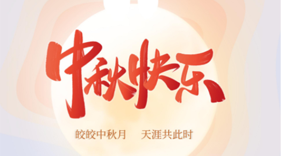 中秋節(jié)的起源由來是什么？金環(huán)電器來告訴你