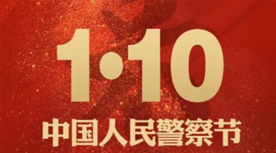 1.10警察節！金環電器致敬守護平安的人民警察