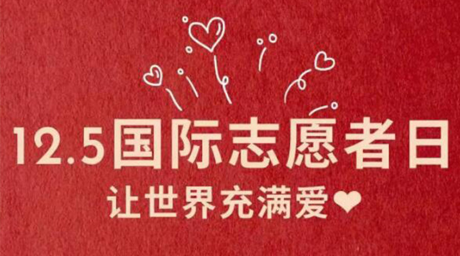 12.5國際志愿者日！金環電器感謝那群互助互愛的他們