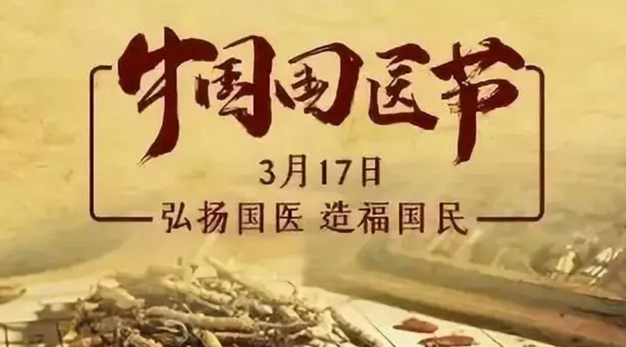 3.17中國國醫(yī)節(jié)！金環(huán)電器感謝揚國醫(yī)、利國民的您們